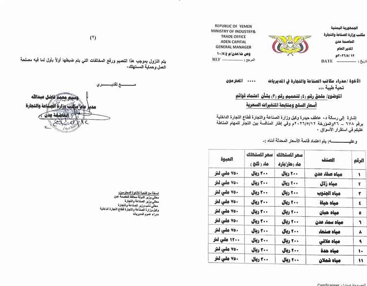مكتب الصناعة والتجارة بعدن يعمم قائمة بأسعار المياه المعدنية