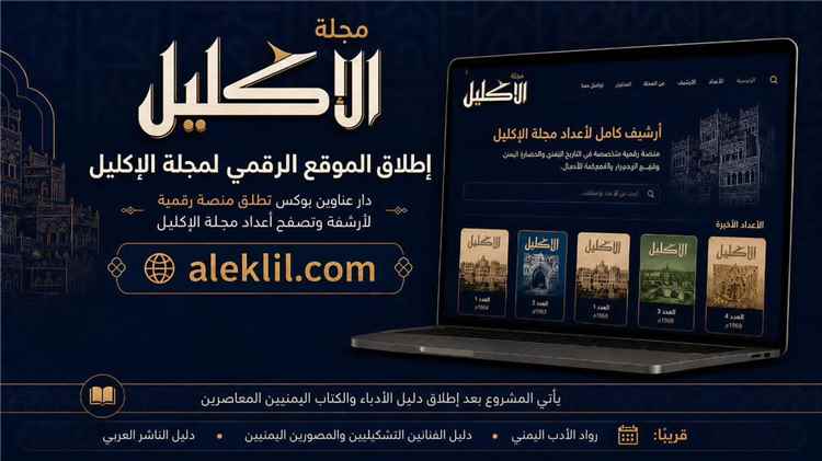 دار عناوين بوكس تطلق موقعًا رقميًا لأرشفة أعداد مجلة الإكليل اليمنية