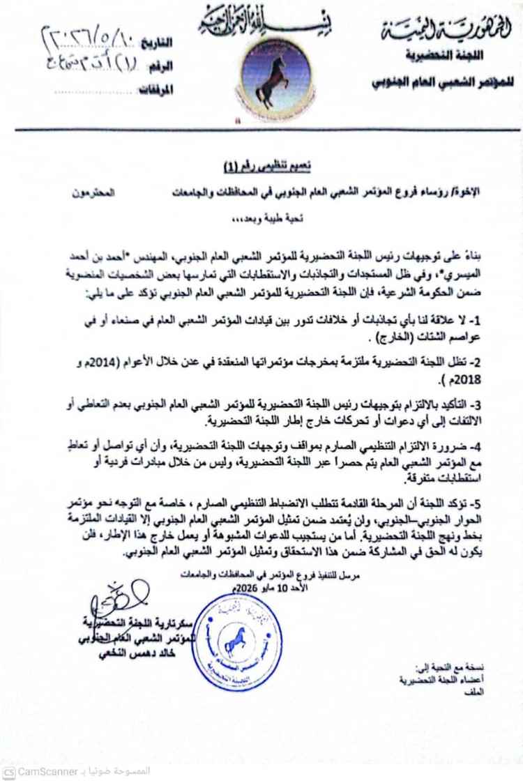 مصدر مسؤول: توجيهات من الميسري بعدم التعاطي مع أي دعوات خارج إطار اللجنة التحضيرية للمؤتمر الشعبي العام الجنوبي