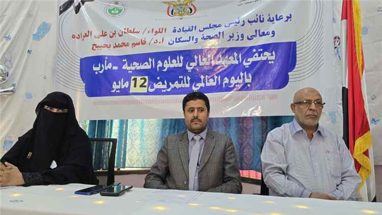 المعهد العالي للعلوم الصحية بمأرب يحتفي باليوم العالمي للتمريض ويؤكد أهمية الرسالة الإنسانية للمهنة