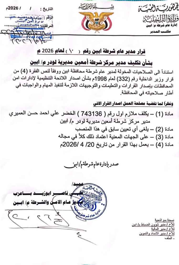 تعيين الملازم الخضر الدياني مديرًا لمركز شرطة العين