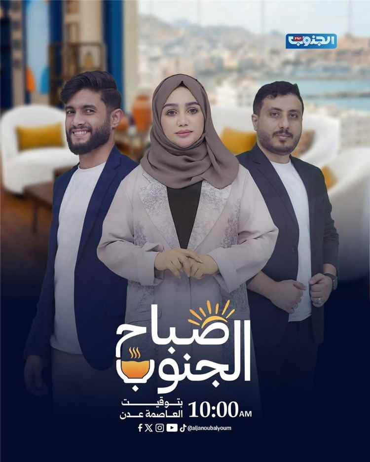 قناة "الجنوب اليوم" تقترب من الانطلاقة الكبرى بخارطة برامجية جديدة ومتنوعة