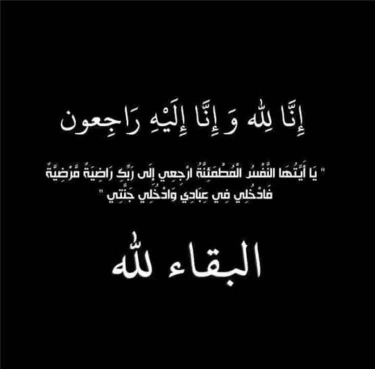 العميد الركن هادي علي عبيد يعزّي بوفاة العقيد فضل عبدالله مثنى الحود