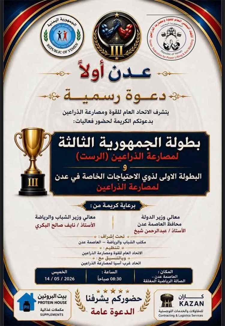 غدا.. إنطلاق منافسات البطولة الثالثة لمصارعة الذراعين في العاصمة عدن