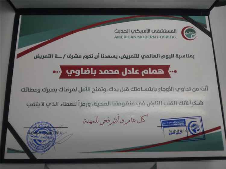 إدارة المستشفى الأمريكي الحديث بعدن تكرّم مشرف العناية الخاصةVIP همام باضاوي تقديرًا لجهوده الإنسانية