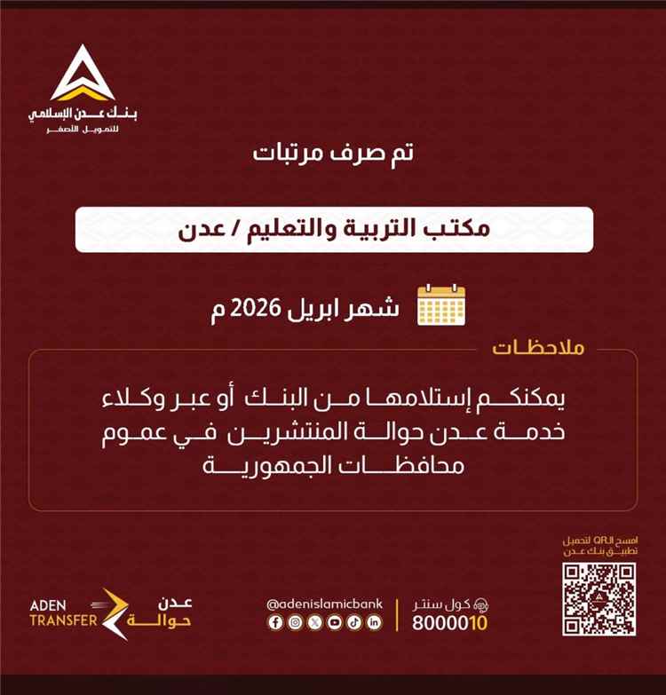 عاجل : بدء صرف مرتبات موظفي التربية في عدن وأبين لشهر أبريل