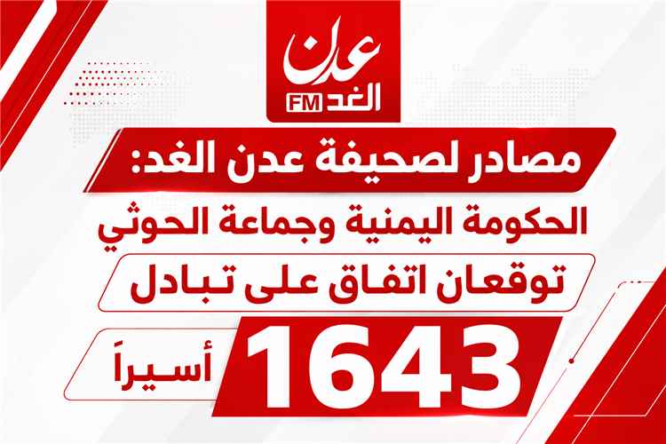 عاجل : مصادر لصحيفة عدن الغد: الحكومة اليمنية وجماعة الحوثي تتفقان على تبادل 1643 أسيراً
