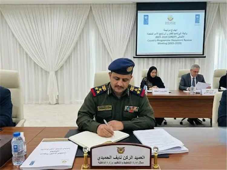 وزارة الداخلية تؤكد أهمية إدراج الأولويات الأمنية ضمن وثيقة برنامج الأمم المتحدة الإنمائي 2027–2029