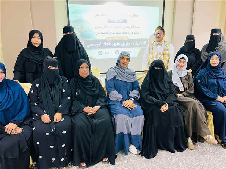 اختتام دورة متخصصة حول الحوكمة لتعزيز الأداء المؤسسي لإدارات تنمية المرأة بعدن