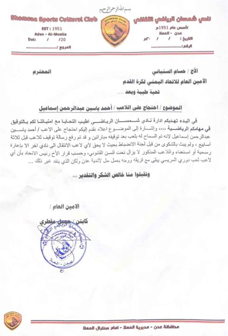 شمسان يصعّد أزمة اللاعب أحمد ياسين باحتجاج رسمي ضد فحمان
