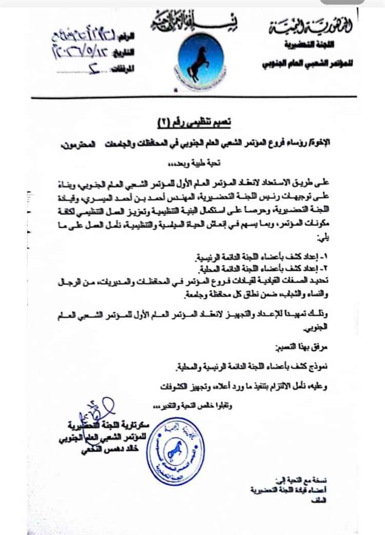 الميسري يوجّه فروع المؤتمر الشعبي العام الجنوبي للاستعداد لانعقاد المؤتمر العام الأول