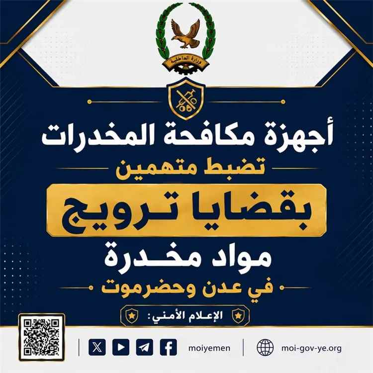 أجهزة مكافحة المخدرات تضبط متهمين بقضايا ترويج مواد مخدرة في عدن وحضرموت