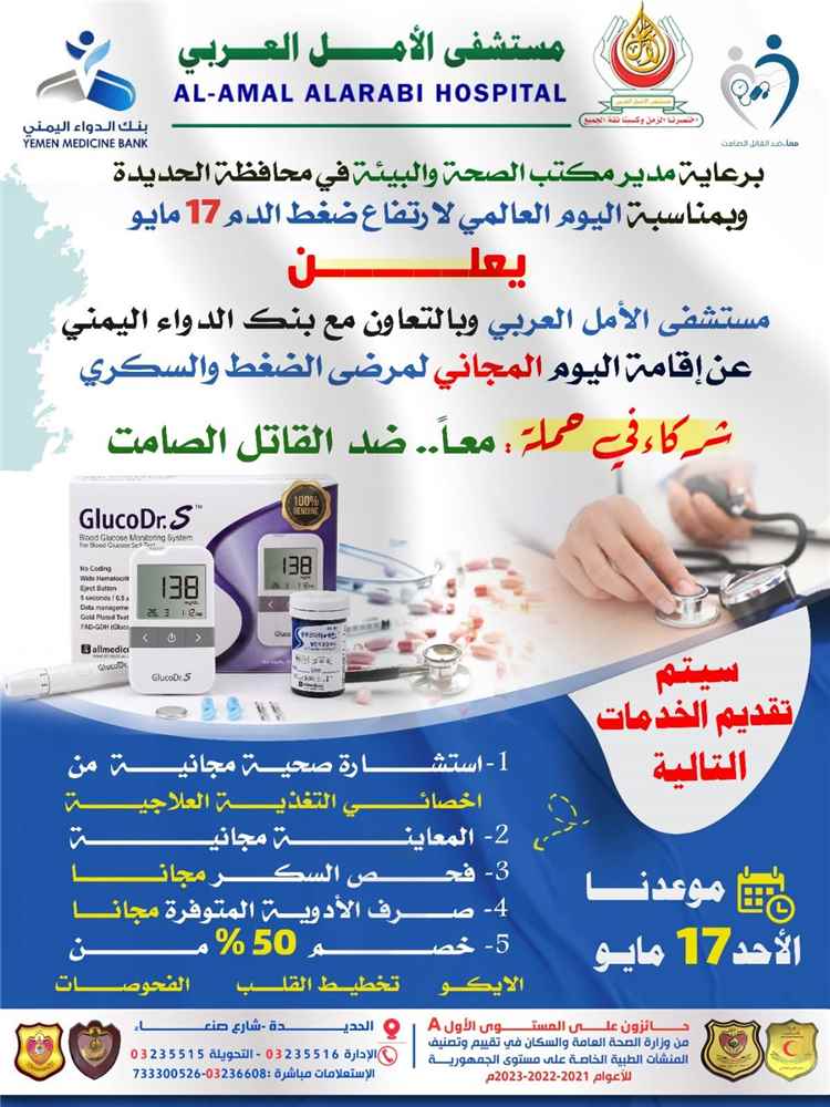 غدا الأحد.. انطلاق يوم طبي مجاني لمرضى الضغط والسكري بمستشفى الأمل العربي بالحديدة