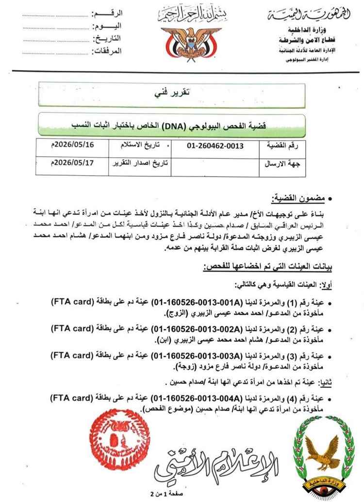 الداخلية في صنعاء تحت سلطة الحوثيين تزعم حسم الجدل حول امرأة ادعت أنها ابنة صدام حسين