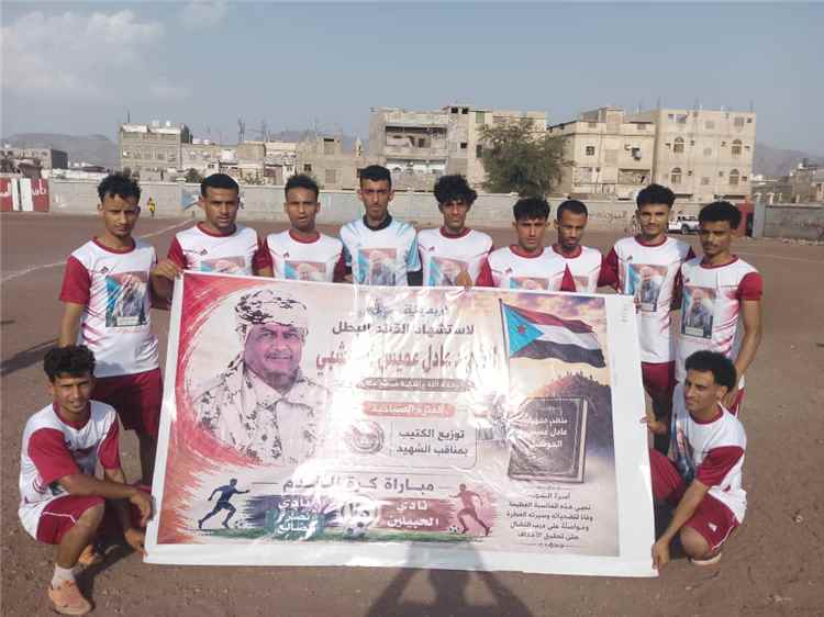 نادي الحبيلين بطلاً لكأس أربعينية الشهيد العميد "عادل أحمد عميس"