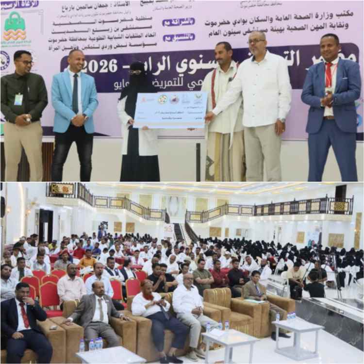سيئون تشهد مؤتمر التمريض السنوي الرابع 2026م وتكريم المبرزين في المستشفيات والمراكز الطبية التخصصية