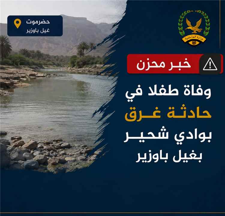 وفاة طفلا في حادثة غرق بوادي شحير بغيل باوزير