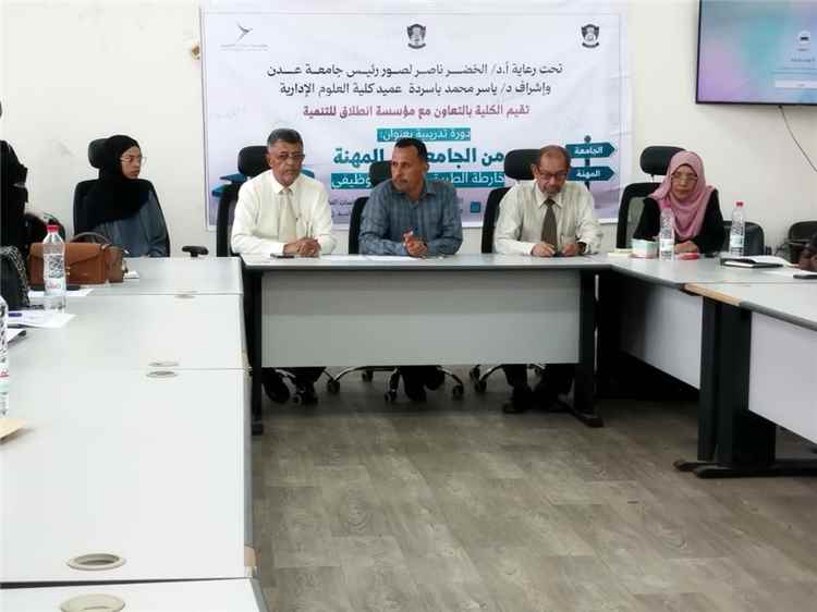 برعاية رئيس جامعة عدن.. تدشين البرنامج التدريبي "من الجامعة إلى المهنة" بكلية العلوم الإدارية