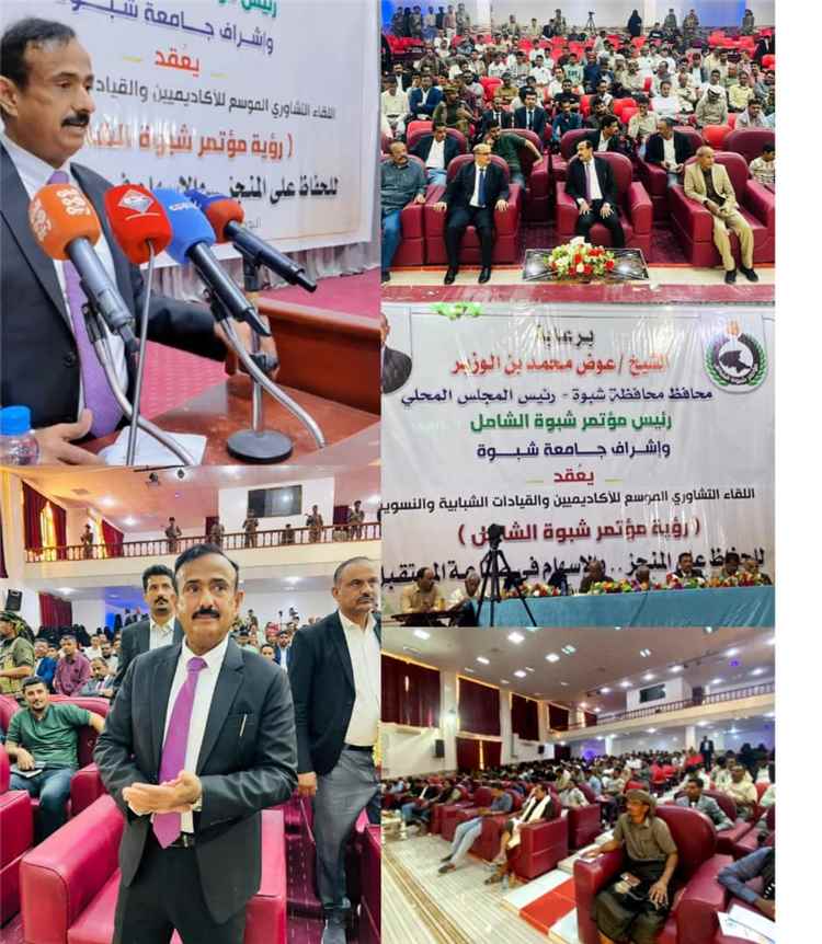 اللقاء التشاوري الموسع في عتق يناقش رؤية جامعة وتوصيات استراتيجية تعزز مسار الوحدة والتنمية بالمحافظة. تحت شعار عتق تجمعنا