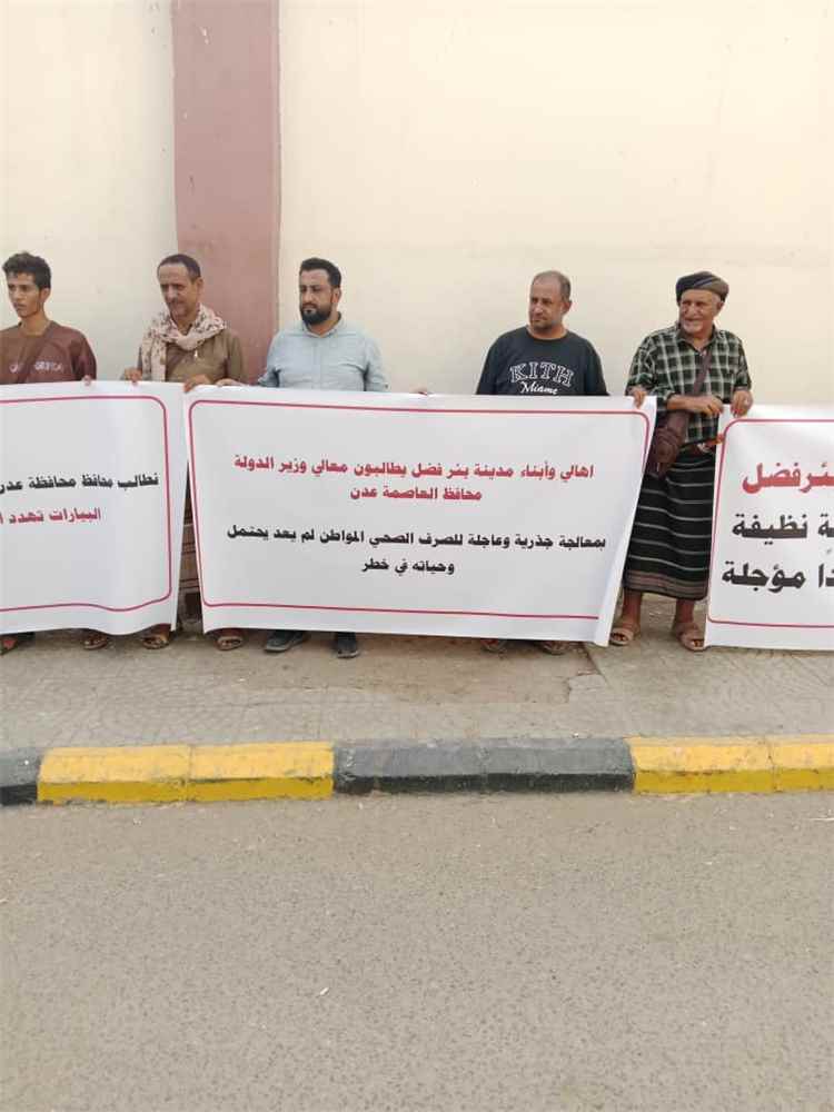 وقفة احتجاجية لسكان بئر فضل للمطالبة بالخدمات الأساسية