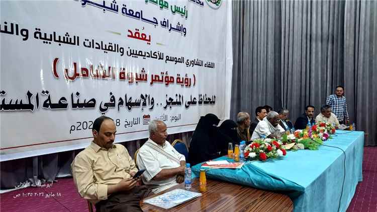 انعقاد اللقاء التشاوري الموسع لرؤية مؤتمر شبوة الشامل بمشاركة أكاديمية وشبابية ونسوية واسعة