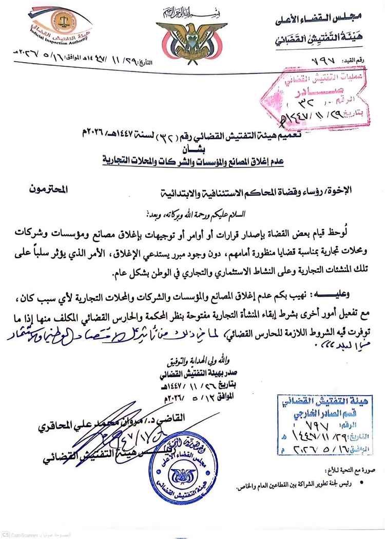 توجيه يمنع إغلاق المصانع والمنشآت التجارية في صنعاء
