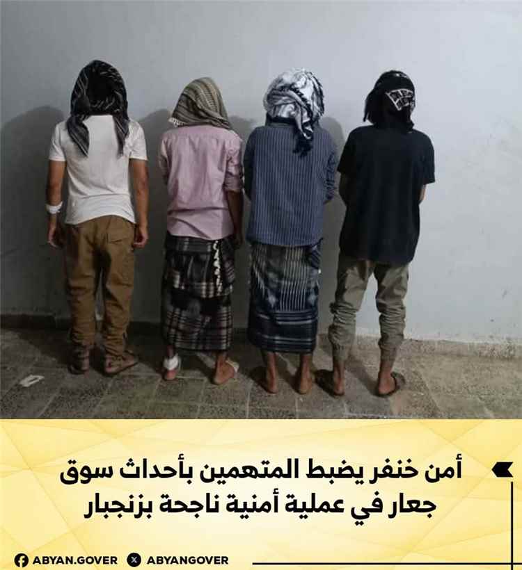 أمن خنفر يضبط المتهمين بأحداث سوق جعار في عملية أمنية ناجحة بزنجبار