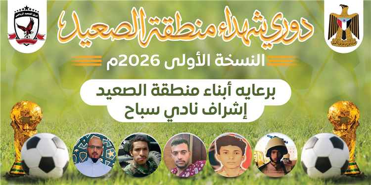 غداً الأربعاء.. انطلاق النسخة الأولى من دوري شهداء منطقة الصعيد بمديرية سباح يافع