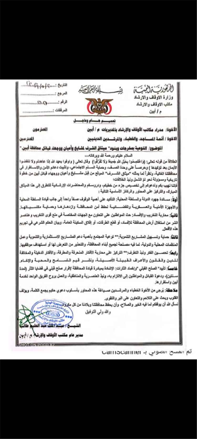 مكتب الأوقاف والإرشاد بمحافظة أبين يوجّه الخطباء والمرشدين بتعزيز خطاب الوسطية وترسيخ قيم الأمن والاستقرار