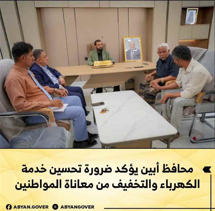 محافظ أبين يؤكد ضرورة تحسين خدمة الكهرباء والتخفيف من معاناة المواطنين