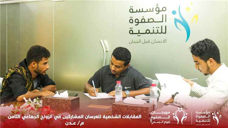 مؤسسة الصفوة تُجري المقابلات الشخصية للعرسان المشاركين في مهرجان الزواج الجماعي الثامن