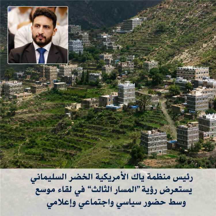 رئيس منظمة ياك الأمريكية يستعرض رؤية “المسار الثالث” في لقاء موسع