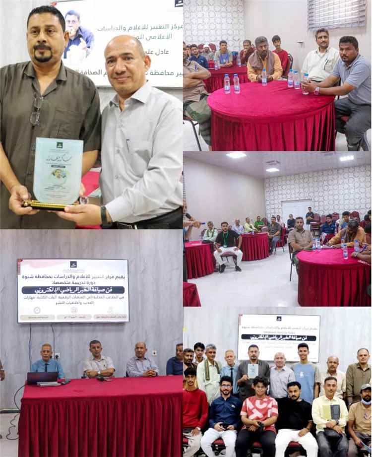 مركز التغيير بشبوة ينظم دورة في تحرير الخبر الرياضي الرقمي