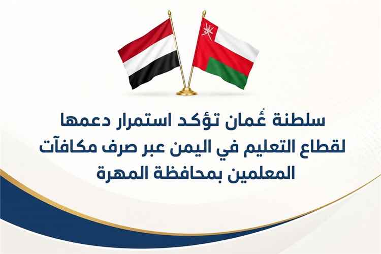 سلطنة عُمان تواصل دعم التعليم في المهرة عبر صرف مكافآت للمعلمين والتربويين