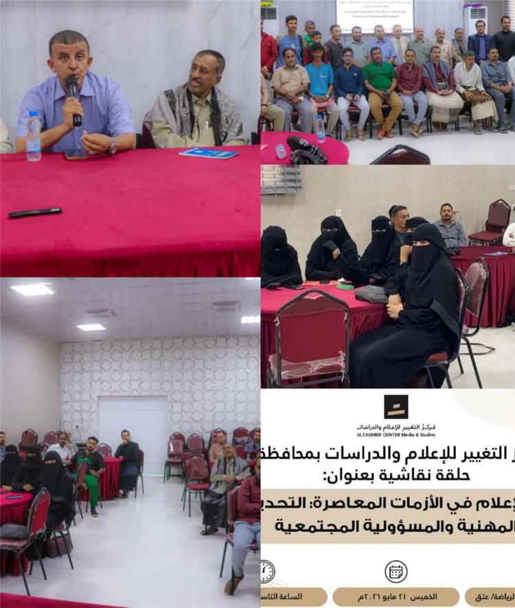 مركز التغيير للإعلام بشبوة يختتم دورة متخصصة حول الإعلام والأزمات بمشاركة 80 إعلامياً وإعلامية