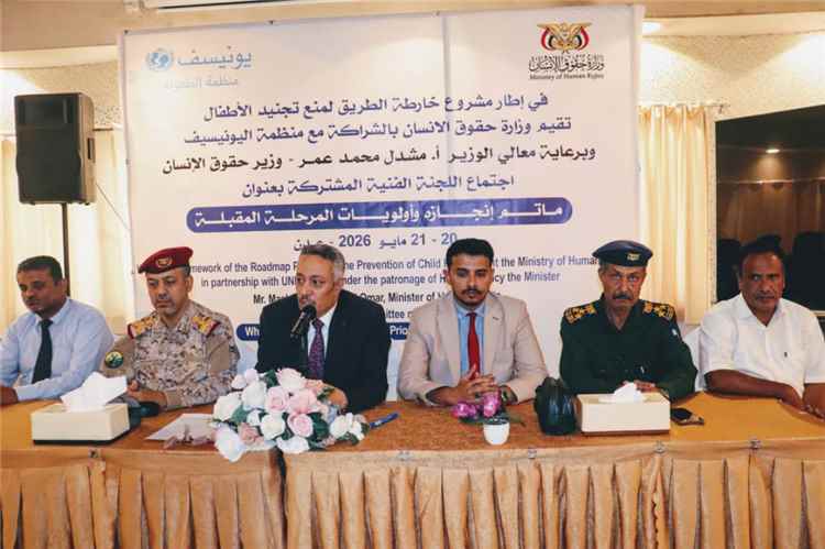 اختتام اجتماع اللجنة الفنية المشتركة لمنع تجنيد الأطفال بعدن
