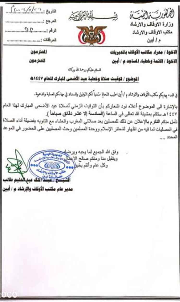 أوقاف بأبين تحدد موعد صلاة عيد الأضحى المبارك