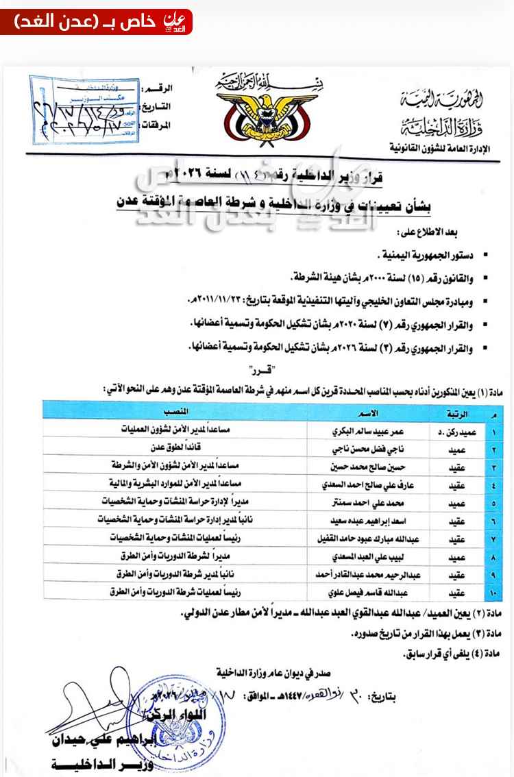 صدور قرارات تعييين بعدد من الإدارات الأمنية بعدن (نص القرارات)