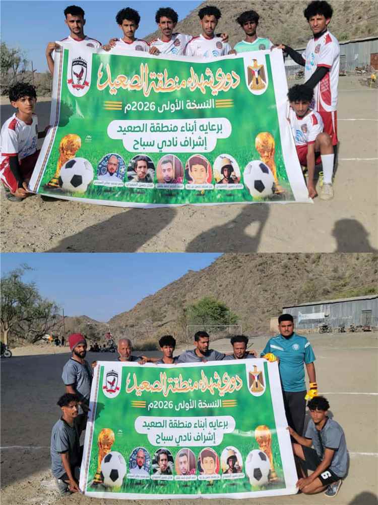 إنطلاق اولى مباريات دوري شهداء منطقة الصعيد بسباح  يافع