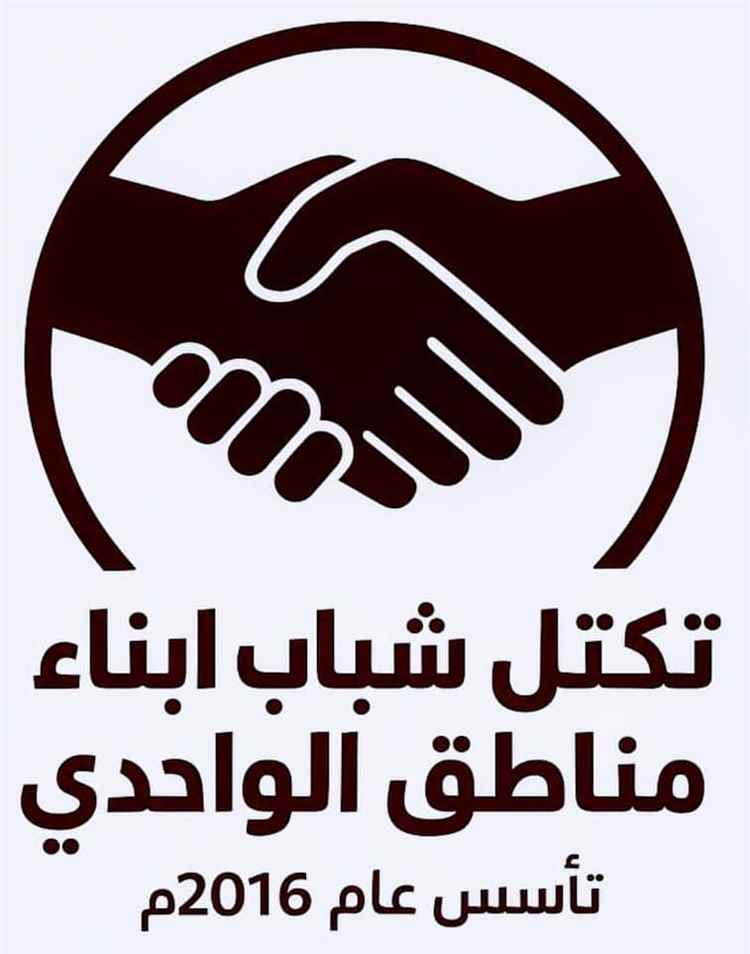 تكتل شباب أبناء مناطق الواحدي يرفض الوصاية و الاقصاء والتهميش