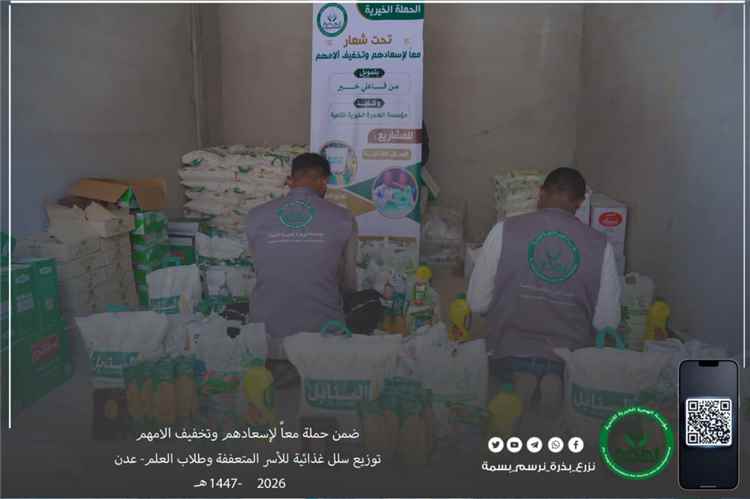 مؤسسة الهجرة توزّع السلل الغذائية للأسر المتعففة والفقيرة وطلاب العلم في العاصمة عدن ولحج