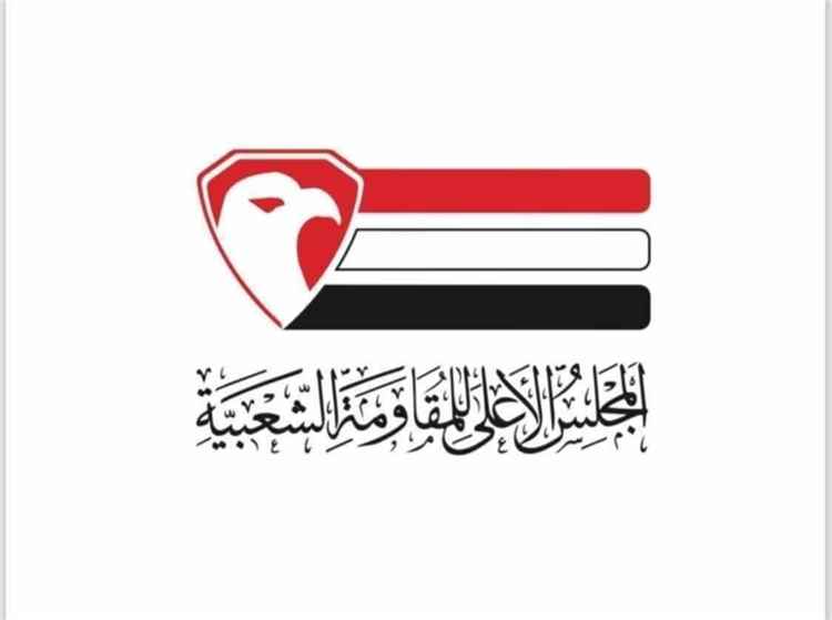 المجلس الأعلى للمقاومة الشعبية يدعو لحوار وطني شامل ويؤكد التمسك بالوحدة اليمنية في ذكرى 22 مايو