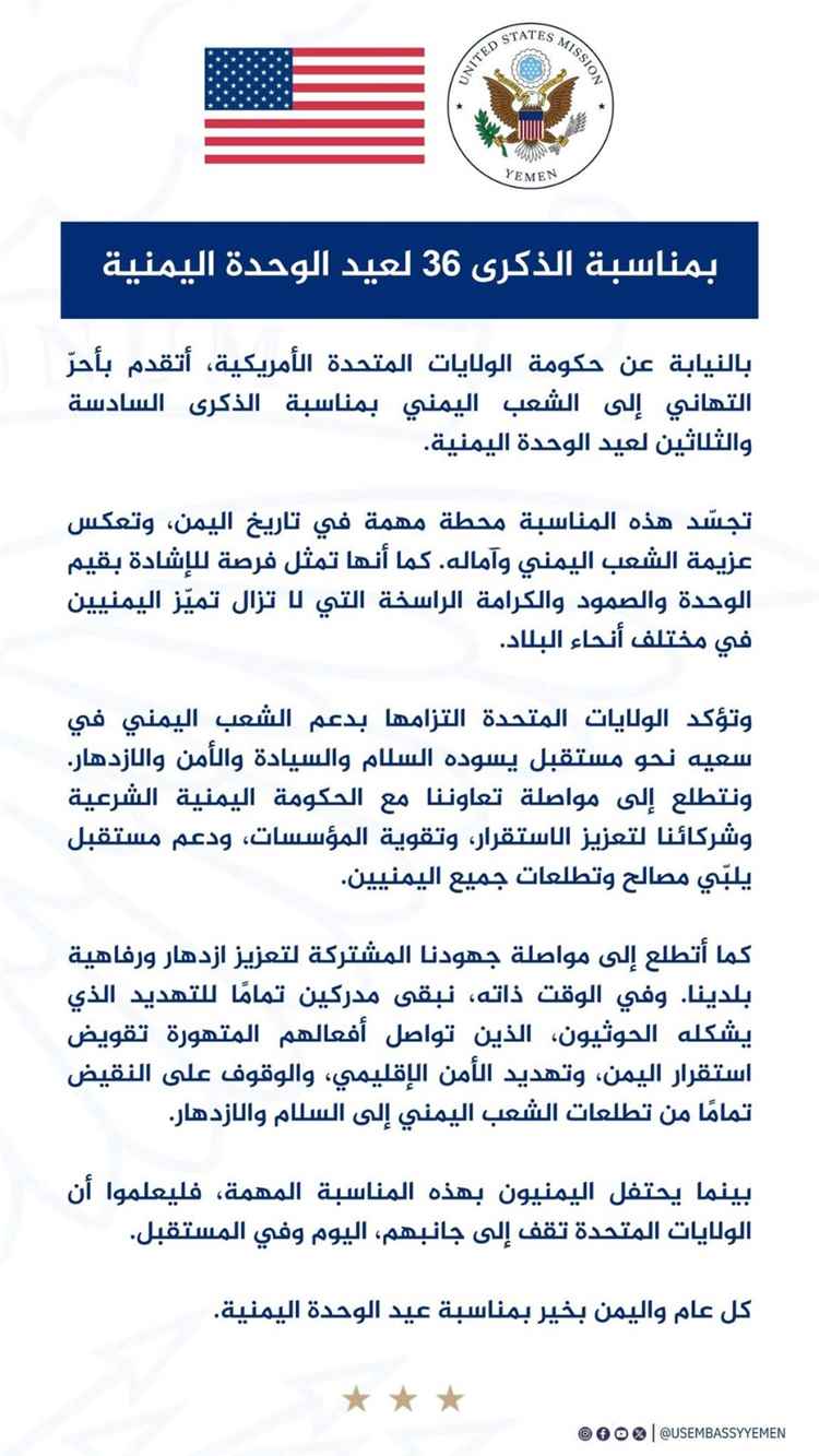 واشنطن تؤكد دعمها لوحدة اليمن وتوجّه تهنئة للشعب اليمني بمناسبة العيد الوطني