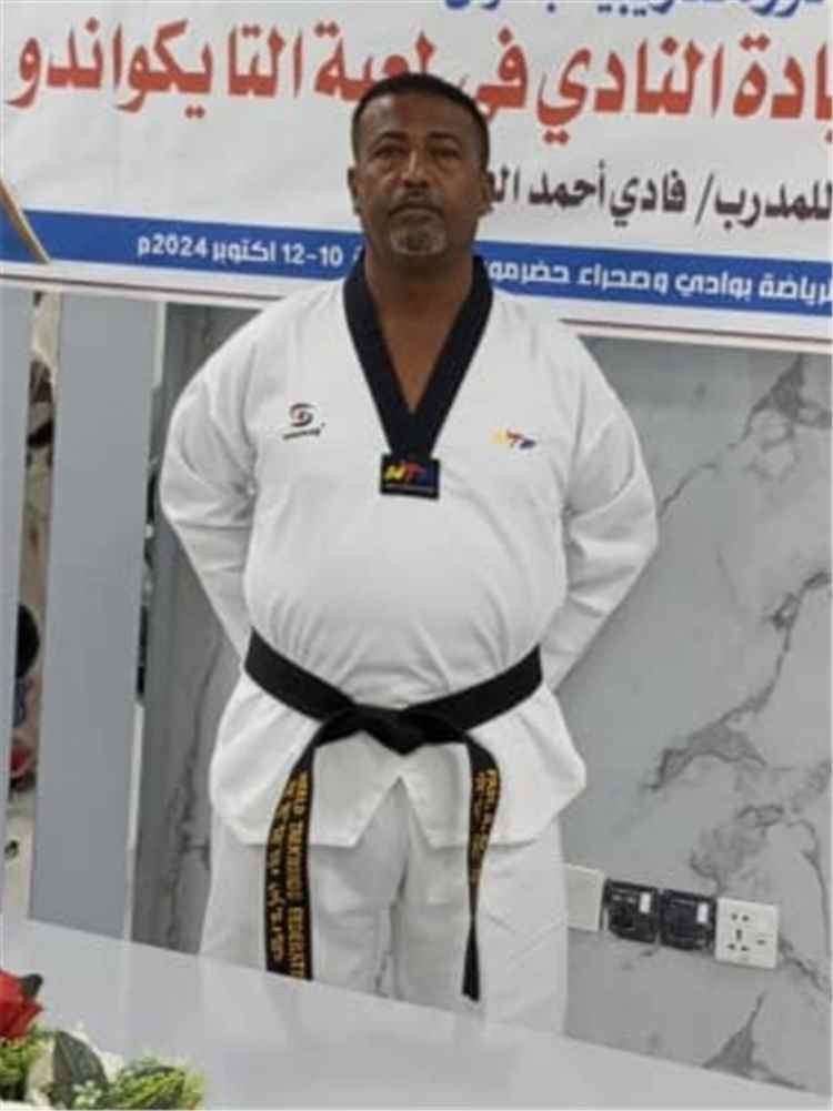 الإعلام الرياضي بساحل حضرموت يبارك للكابتن فادي اليزيدي نيله الترقية إلى الحزام الأسود (5 دان) في التايكواندو