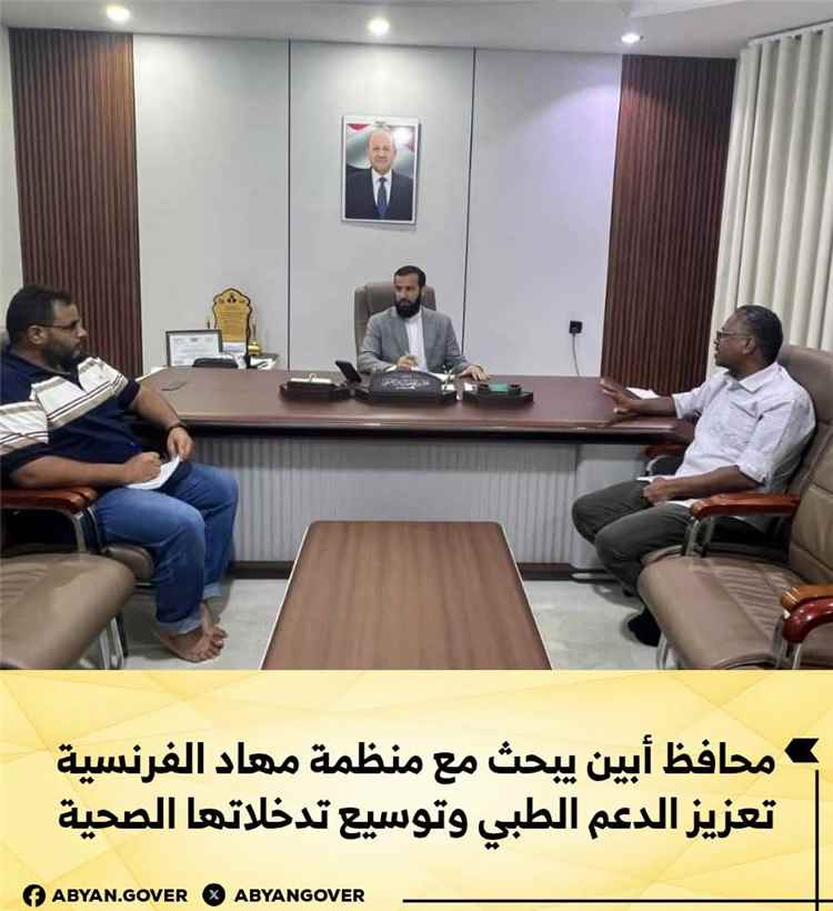 محافظ أبين يبحث مع منظمة مهاد الفرنسية تعزيز الدعم الطبي وتوسيع تدخلاتها الصحية في المحافظة