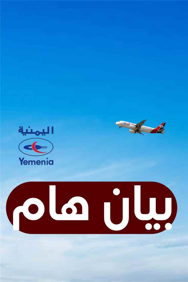 الشَّعبي: «اليمنية» تواصل التشغيل رغم الخسائر