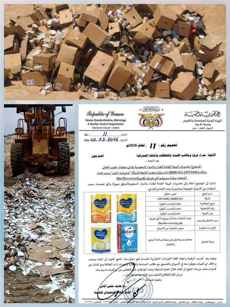 هيئة المواصفات بحضرموت تنفذ حملة لسحب وإتلاف حليب أطفال ملوث