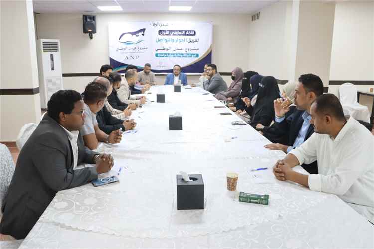 إنعقاد اللقاء التعريفي الأول لفريق الحوار والتواصل لمشروع عدن الوطني