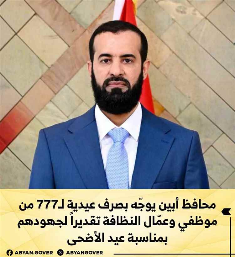 محافظ أبين يوجّه بصرف عيدية لـ (777) موظفًا وعاملًا من عمال النظافة تقديرًا لجهودهم بمناسبة عيد الأضحى المبارك