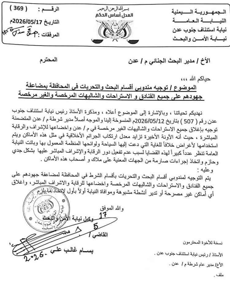 النيابة توجه بإخضاع فنادق واستراحات عدن للرقابة وإغلاق المخالف منها